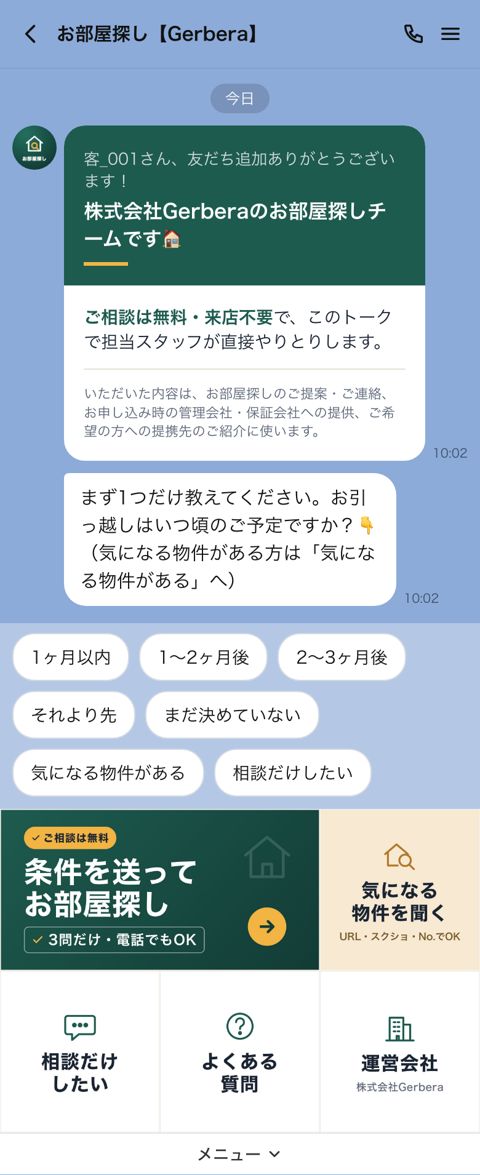 不動産仲介 友だち追加したとき