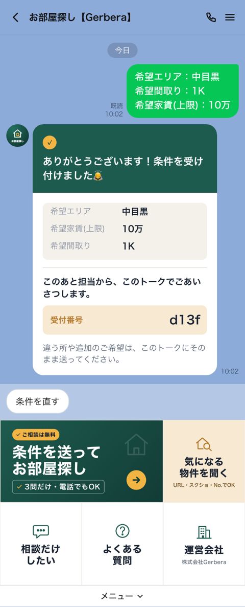 不動産仲介 条件を送ったあと