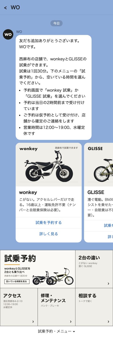電動バイク店 友だち追加したとき