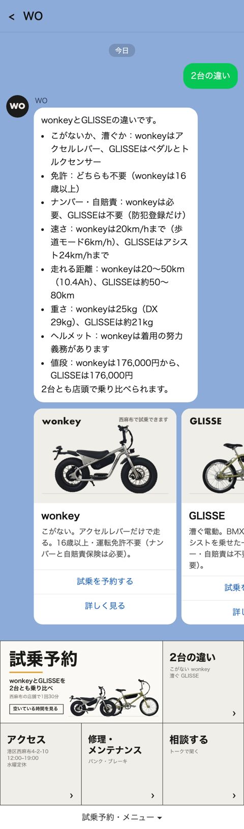 電動バイク店 下のメニュー